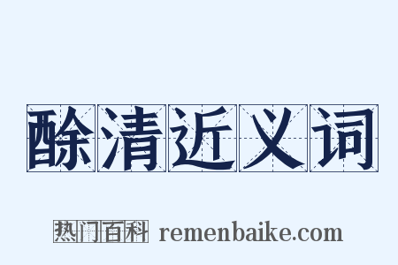 酴清近义词是什么意思的图片